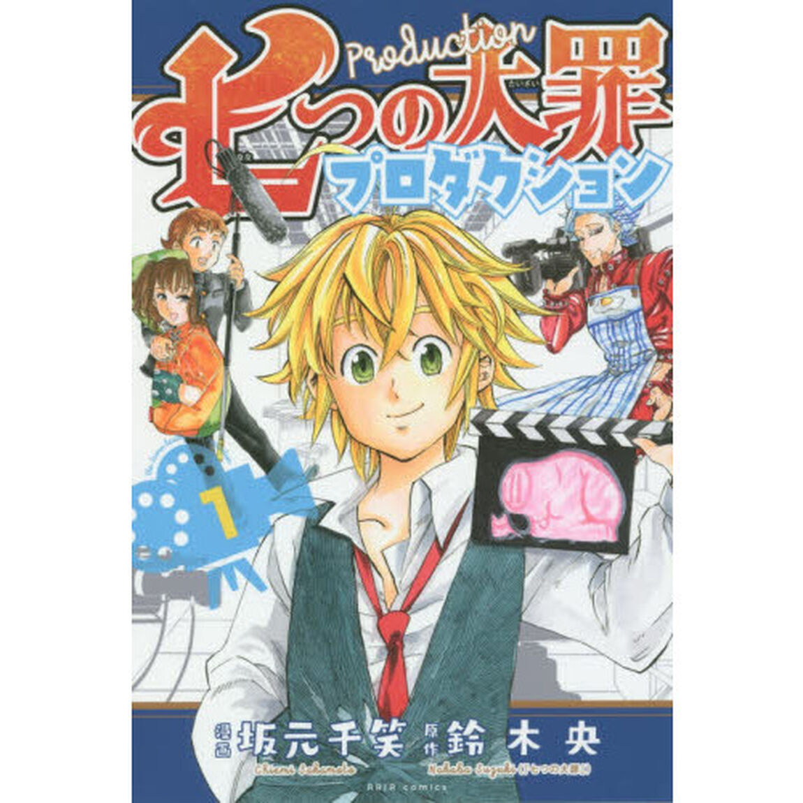 七つの大罪プロダクション　１