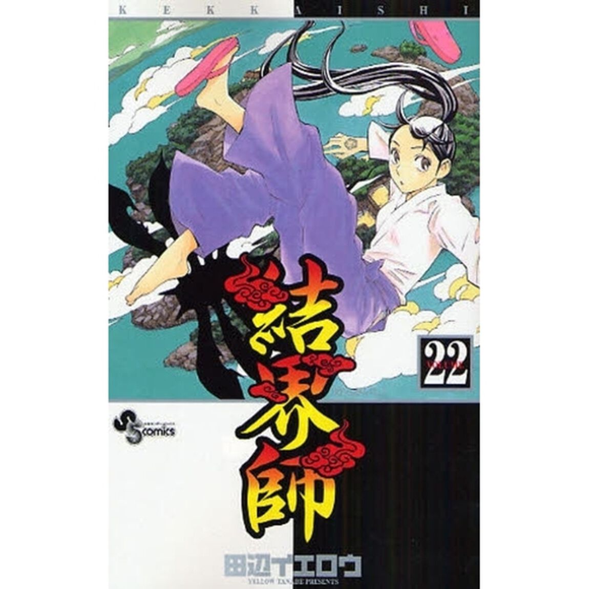 結界師　２２