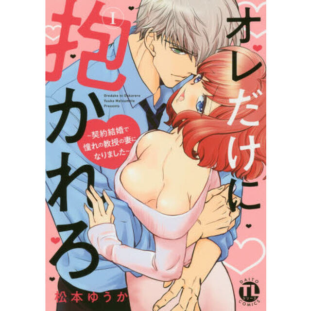 オレだけに抱かれろI 〜契約結婚で憧れの教授の妻になりました〜