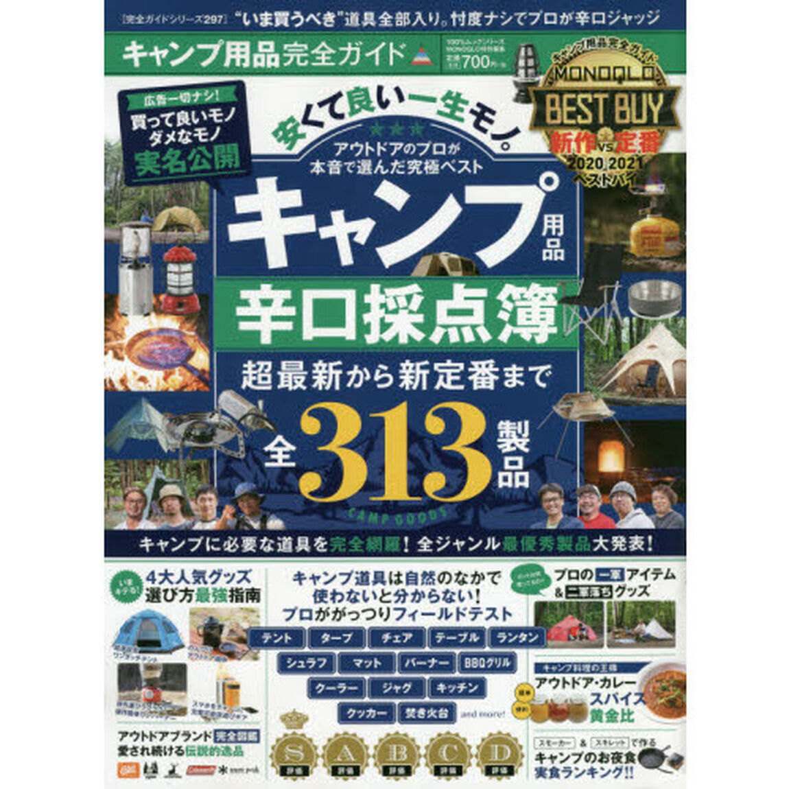 キャンプ用品完全ガイド　キャンプ用品辛口採点簿　２０２０－２０２１