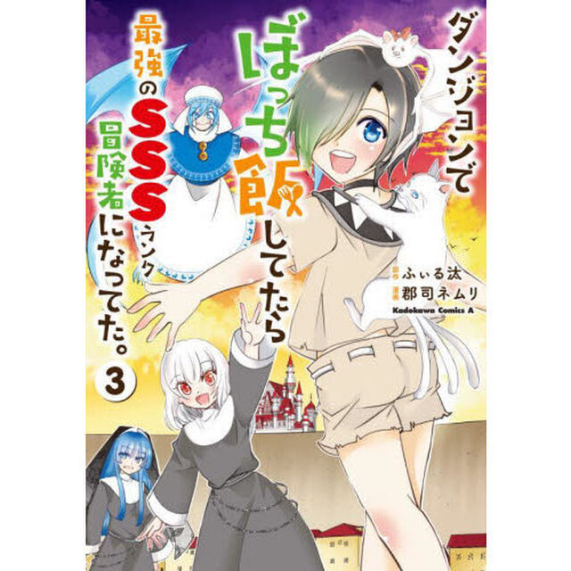 ダンジョンでぼっち飯してたら最強のＳＳＳランク冒険者になってた。　３