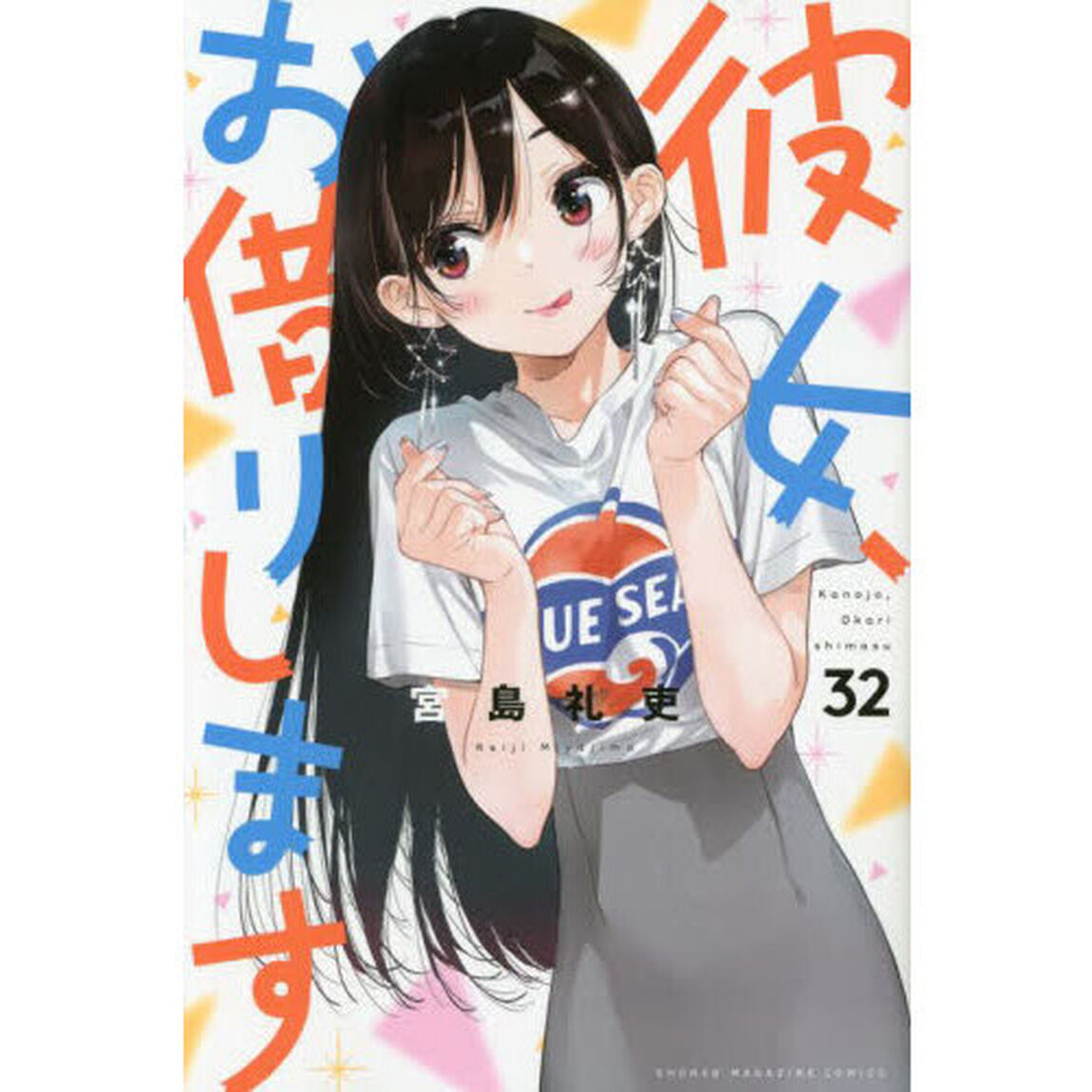 彼女、お借りします 32