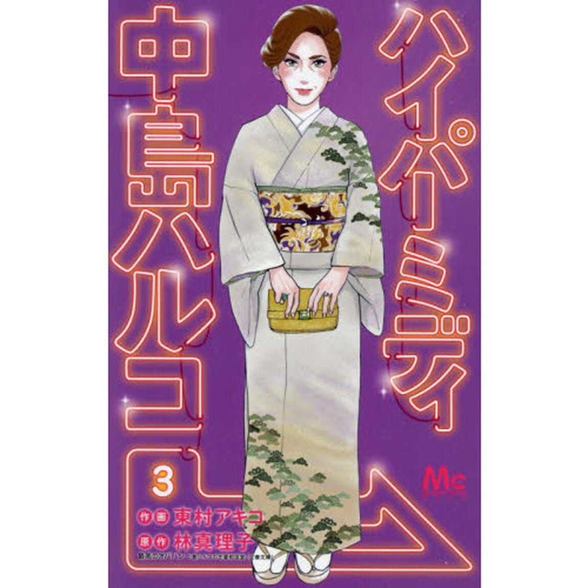 ハイパーミディ中島ハルコ　３