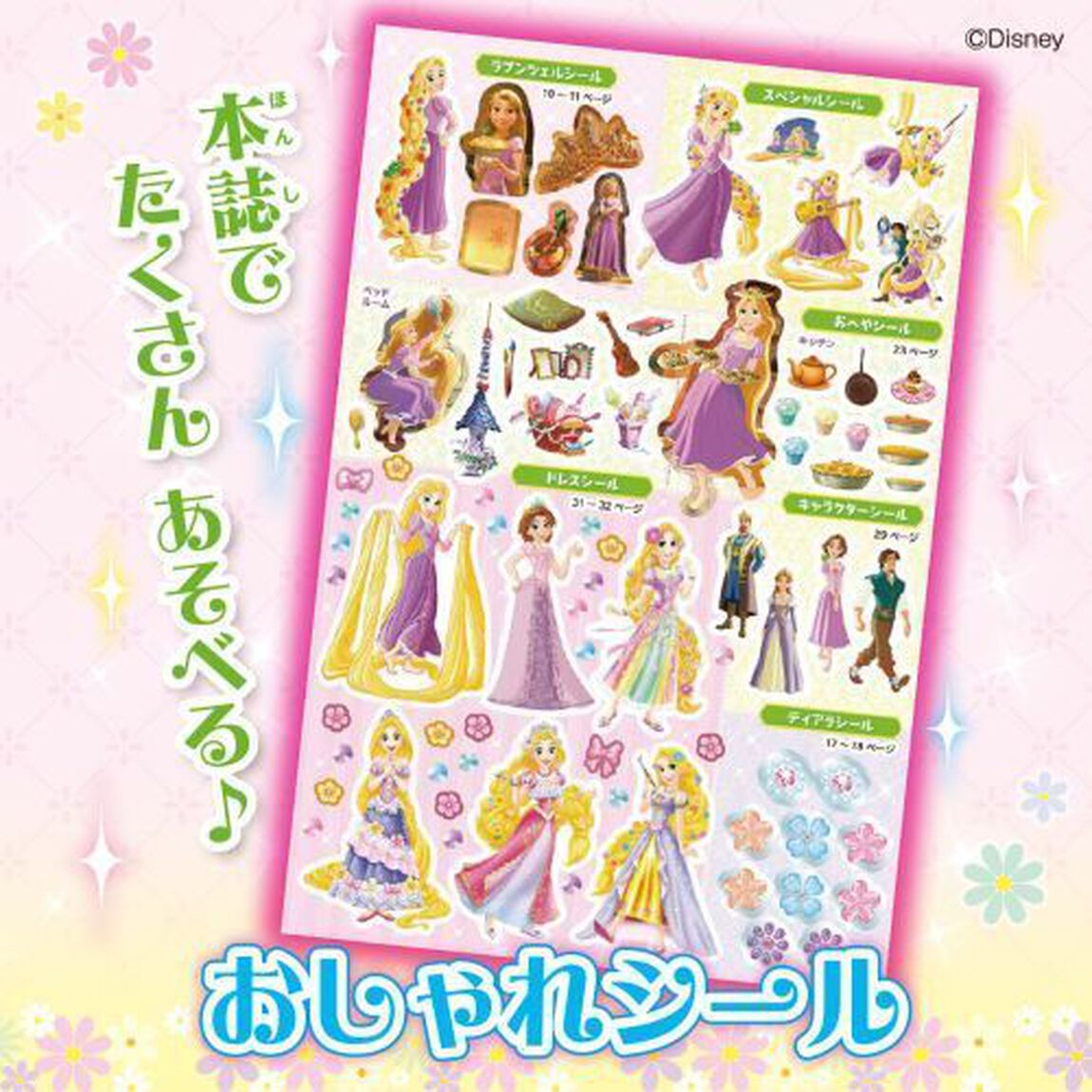 塔の上のラプンツェルスペシャルブック
