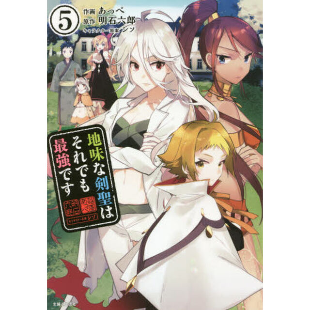 地味な剣聖はそれでも最強です　５