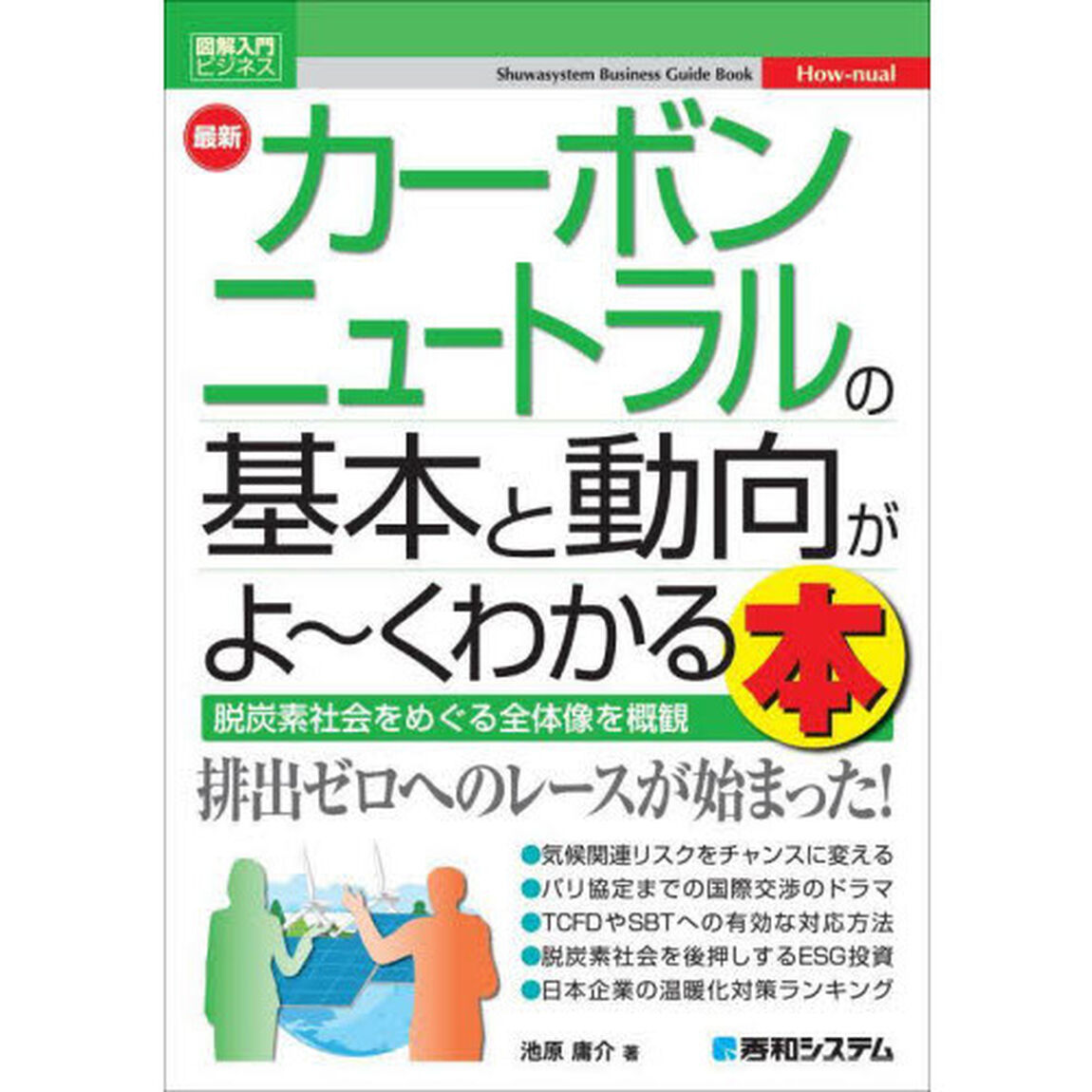 最新カーボンニュートラルの基本と動向がよ〜くわかる本　脱炭素社会をめぐる全体像を概観