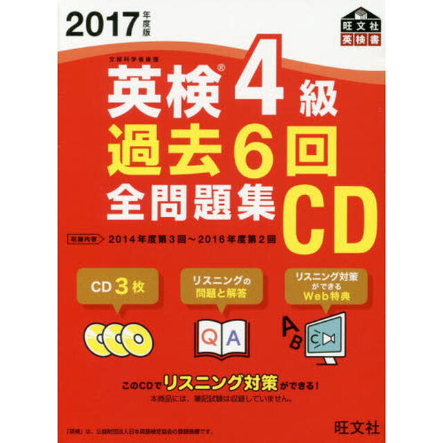 ＣＤ　&rsquo;１７　英検４級過去６回全問題集