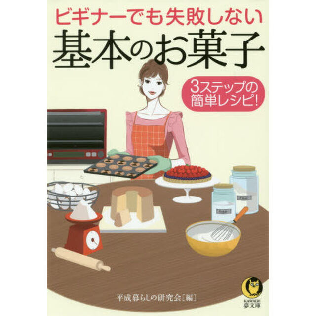 ビギナーでも失敗しない基本のお菓子