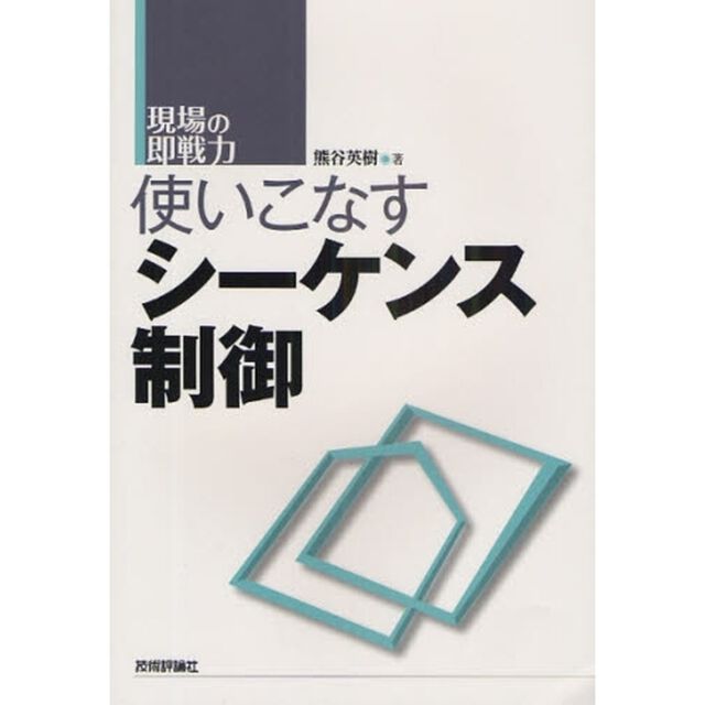 使いこなすシーケンス制御