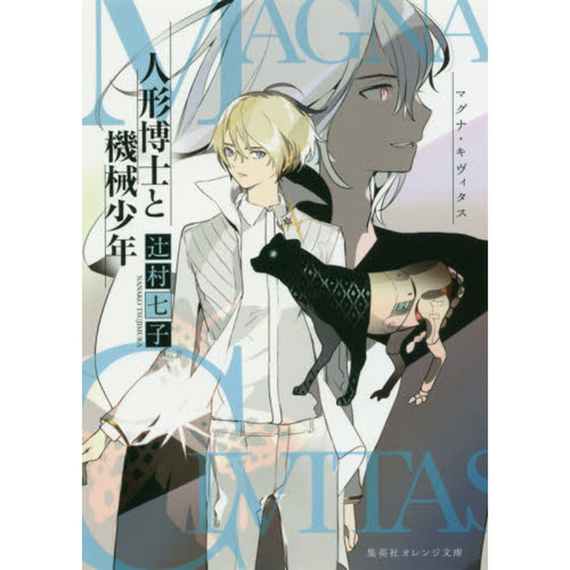 マグナ・キヴィタス人形博士と機械少年