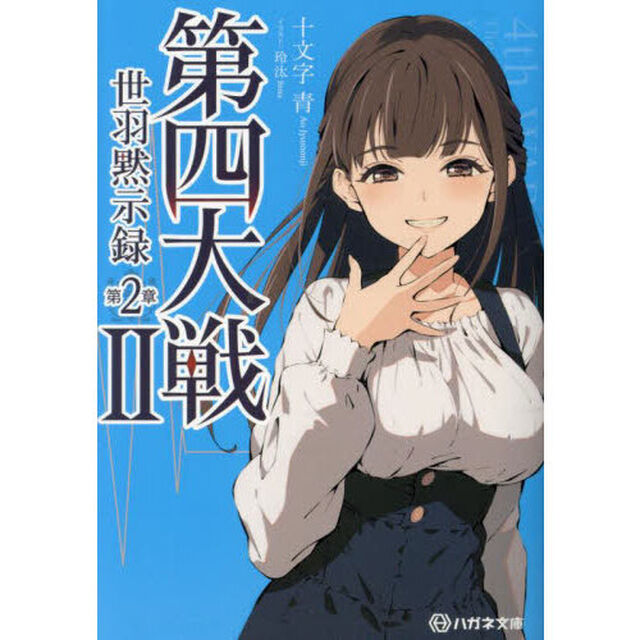 第四大戦　２「世羽黙示録　第２章」
