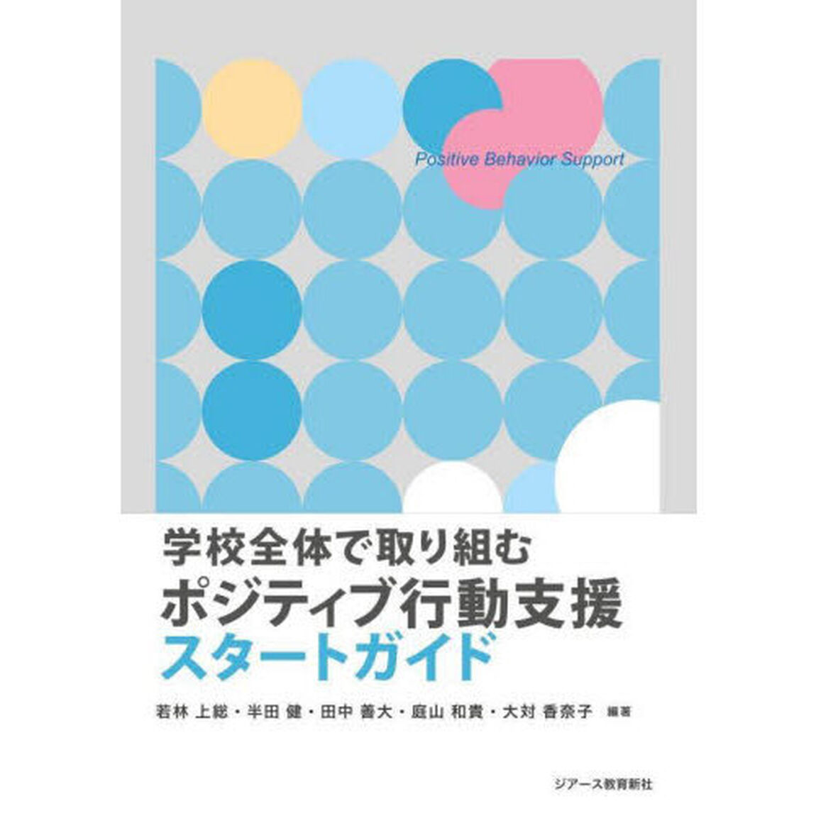 学校全体で取り組むポジティブ行動支援スタートガイド