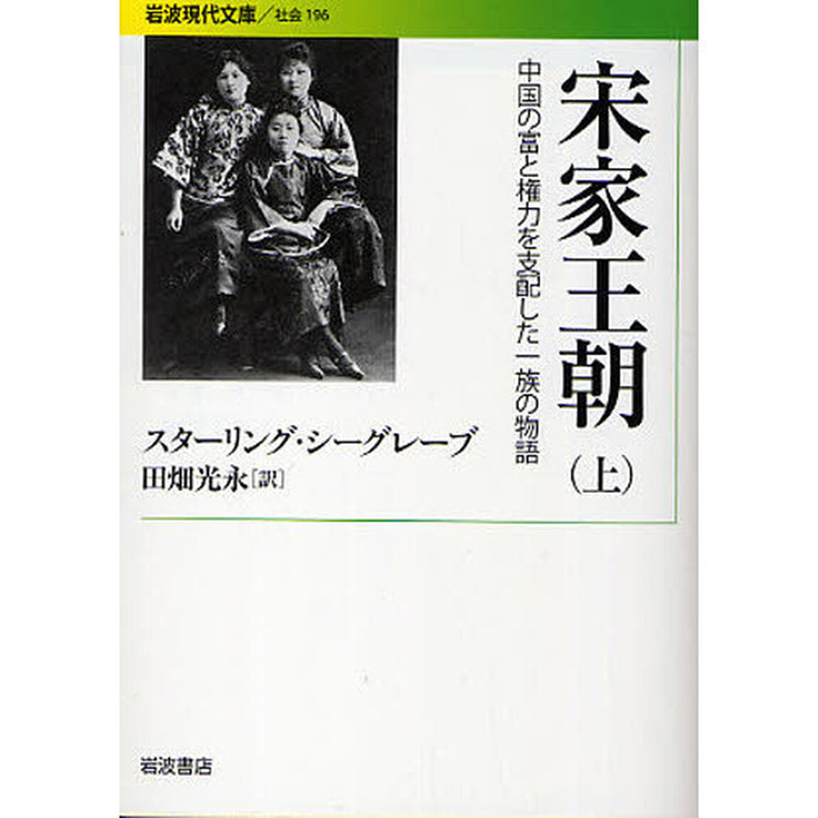宋家王朝　中国の富と権力を支配した一族の物語　上