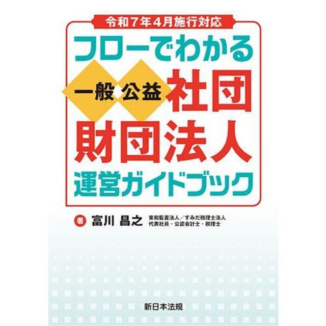 一般／公益　社団・財団法人運営ガイド
