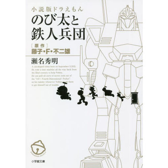 のび太と鉄人兵団　小説版ドラえもん