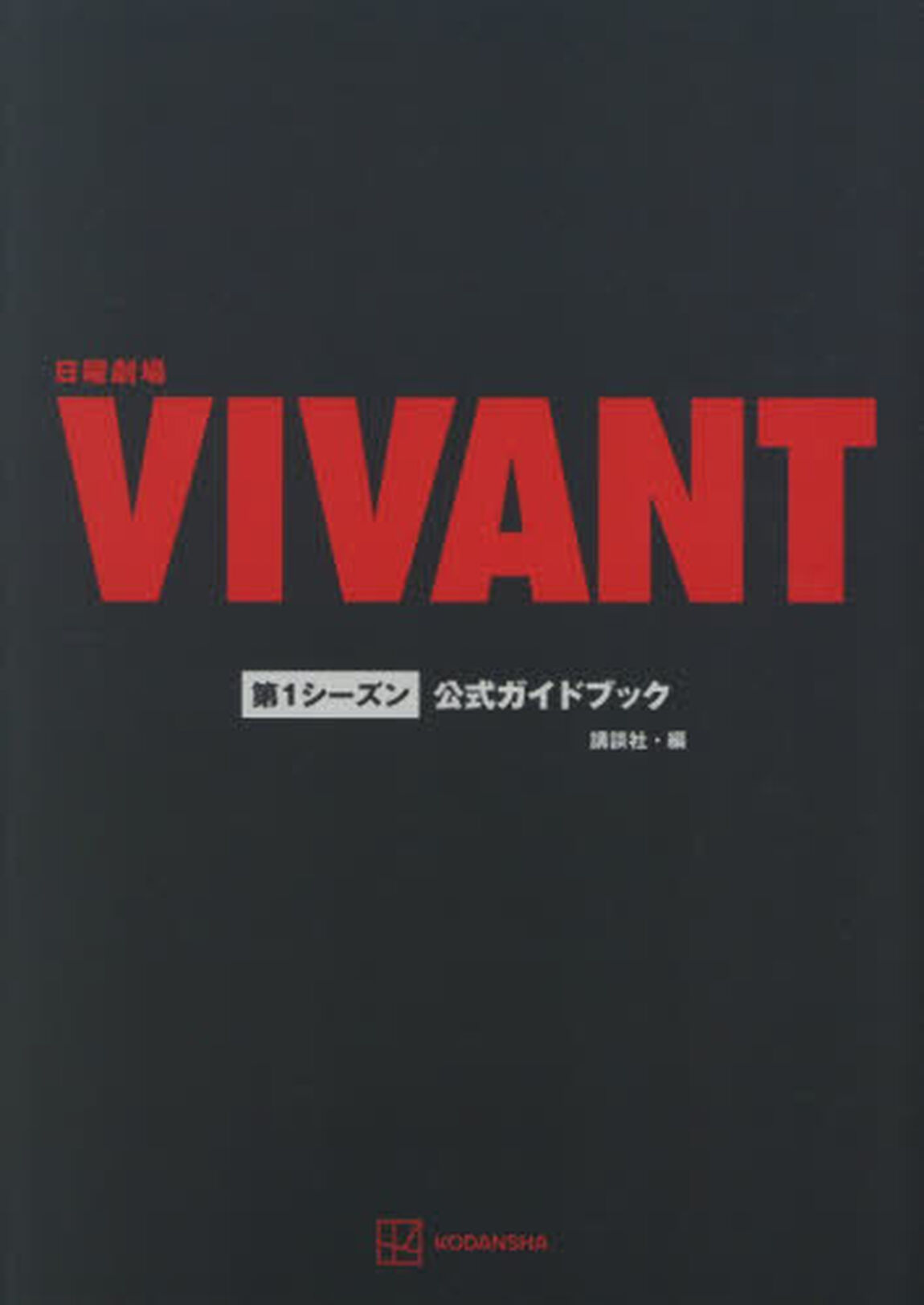 日曜劇場ＶＩＶＡＮＴ第１シーズン公式ガイドブック