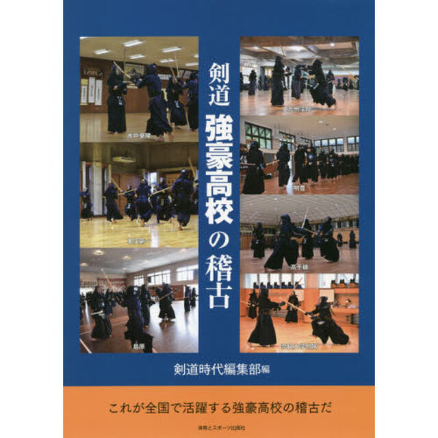 剣道強豪高校の稽古