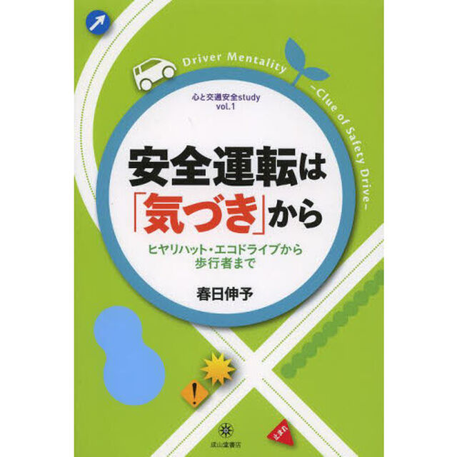 安全運転は気づきから (心と交通安全study)