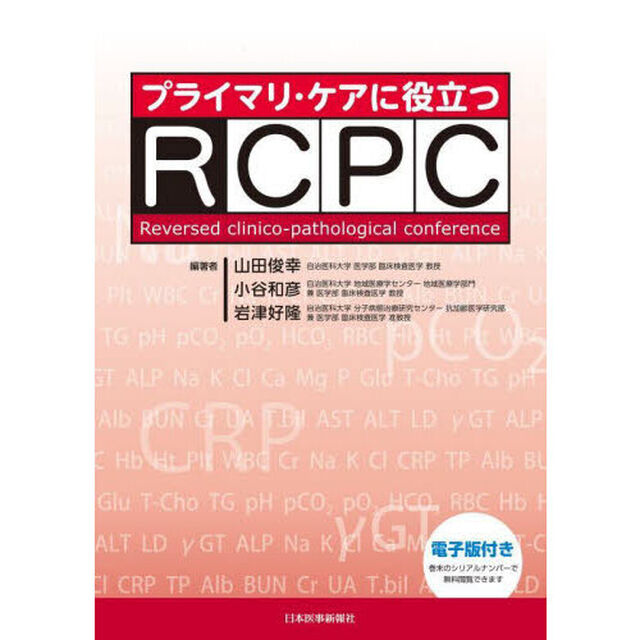 プライマリ・ケアに役立つＲＣＰＣ