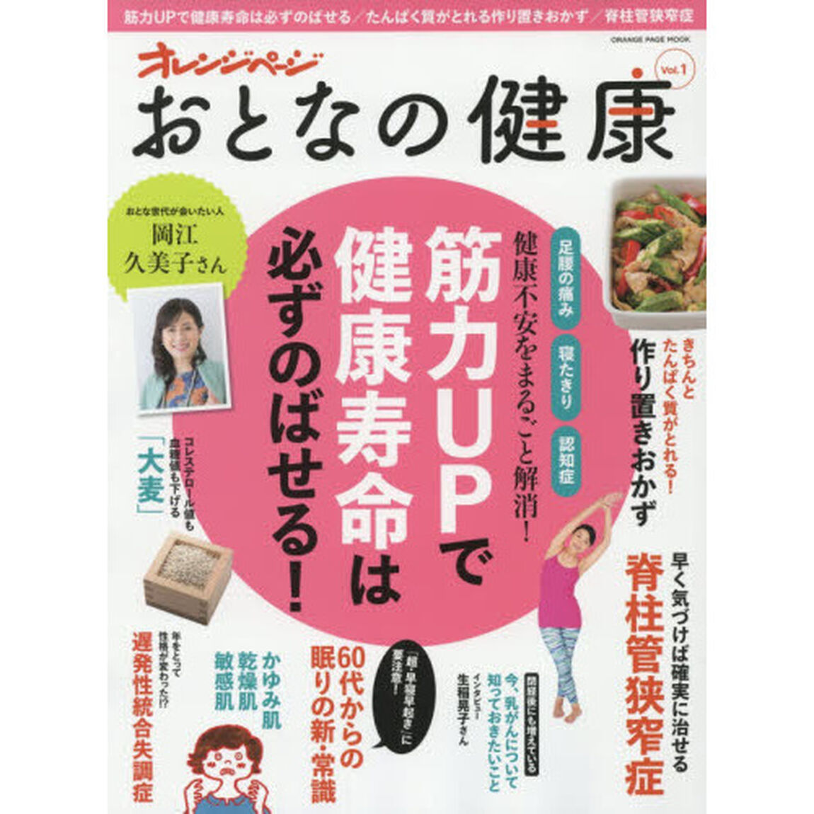 おとなの健康Vol.1 (オレンジページムック)「筋力ＵＰで健康寿命は必ずのばせる／たんぱく質がとれる作り置きおかず」
