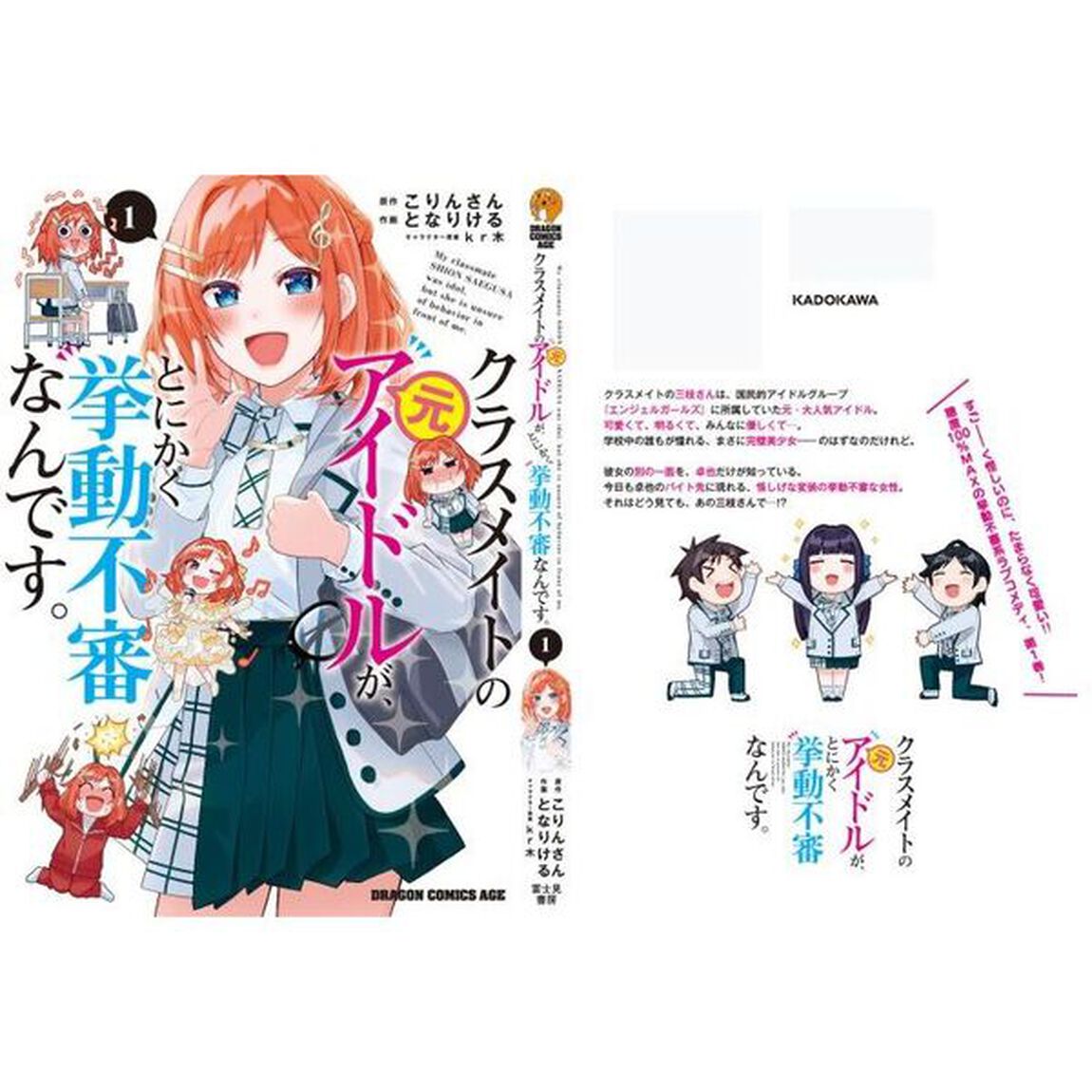 クラスメイトの元アイドルが、とにかく挙動不審なんです。　１