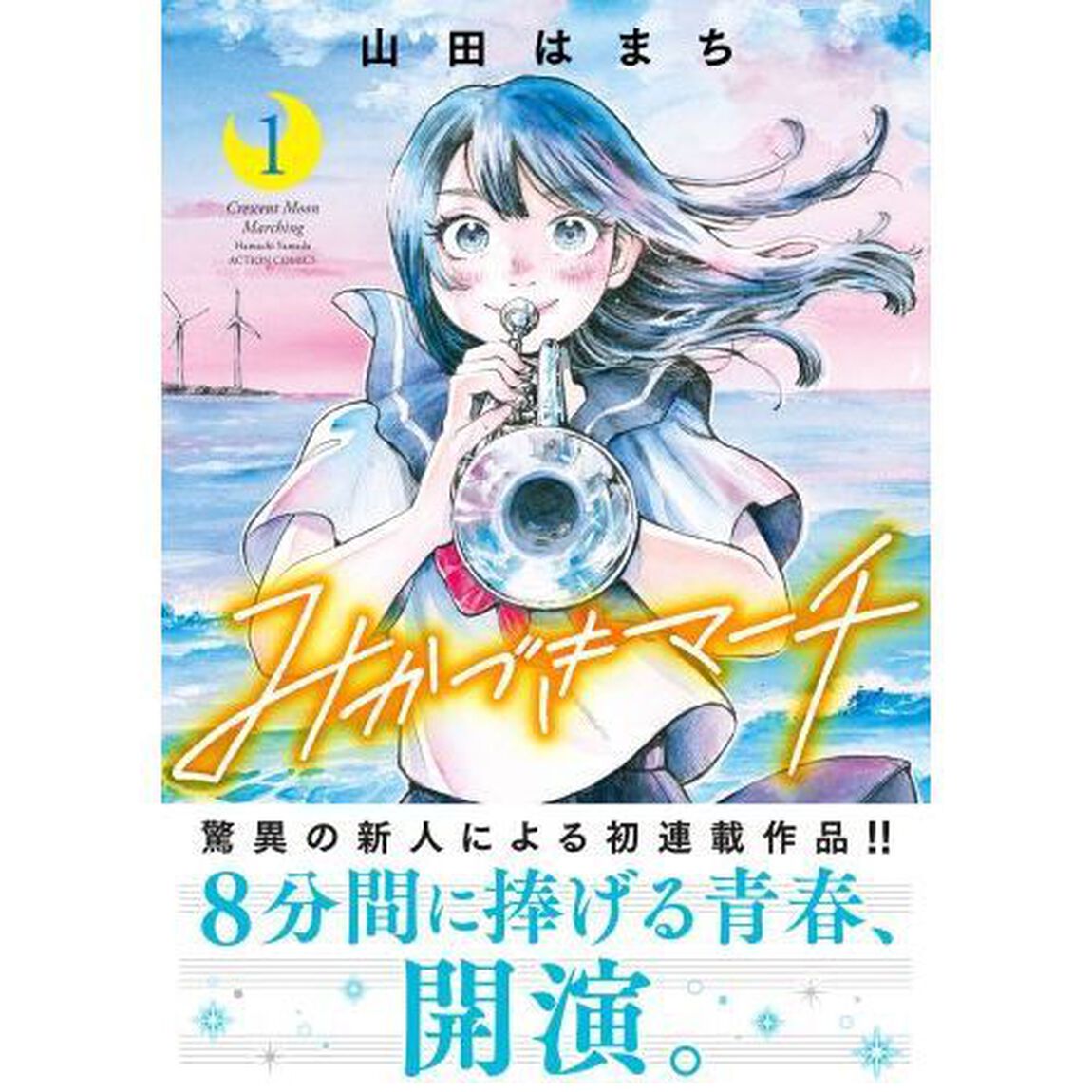 みかづきマーチ　１