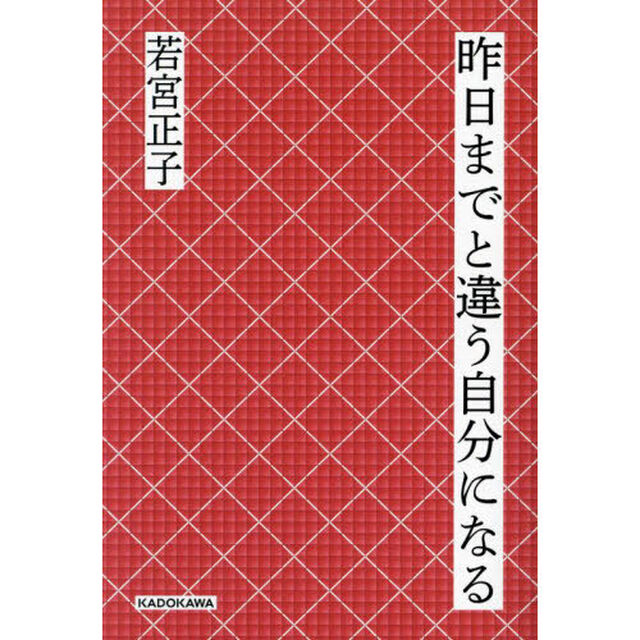 昨日までと違う自分になる