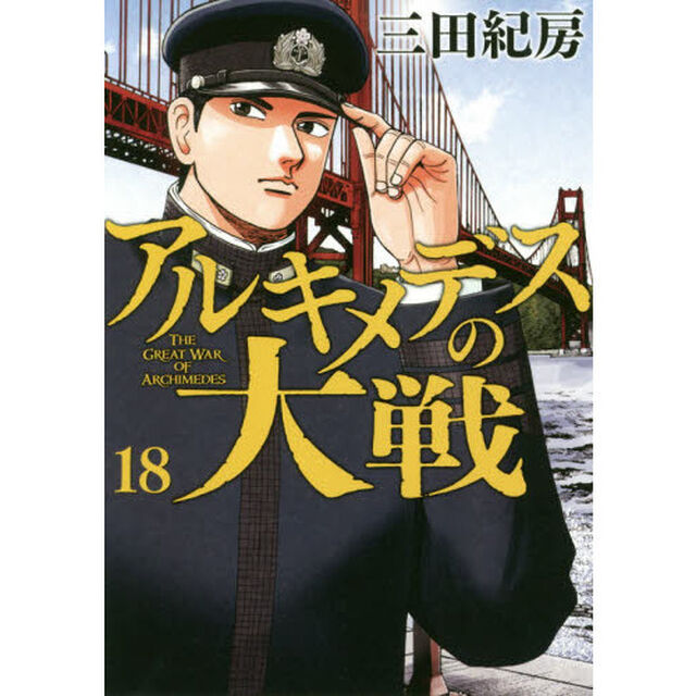 アルキメデスの大戦 18