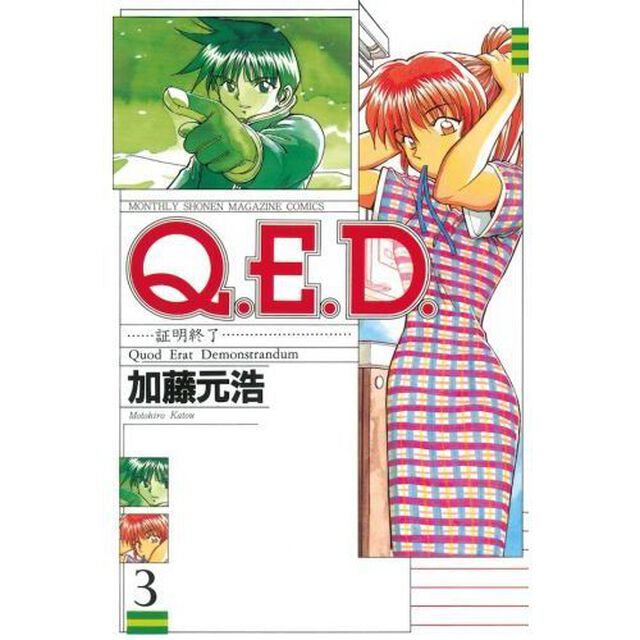 Ｑ．Ｅ．Ｄ．　証明終了　３