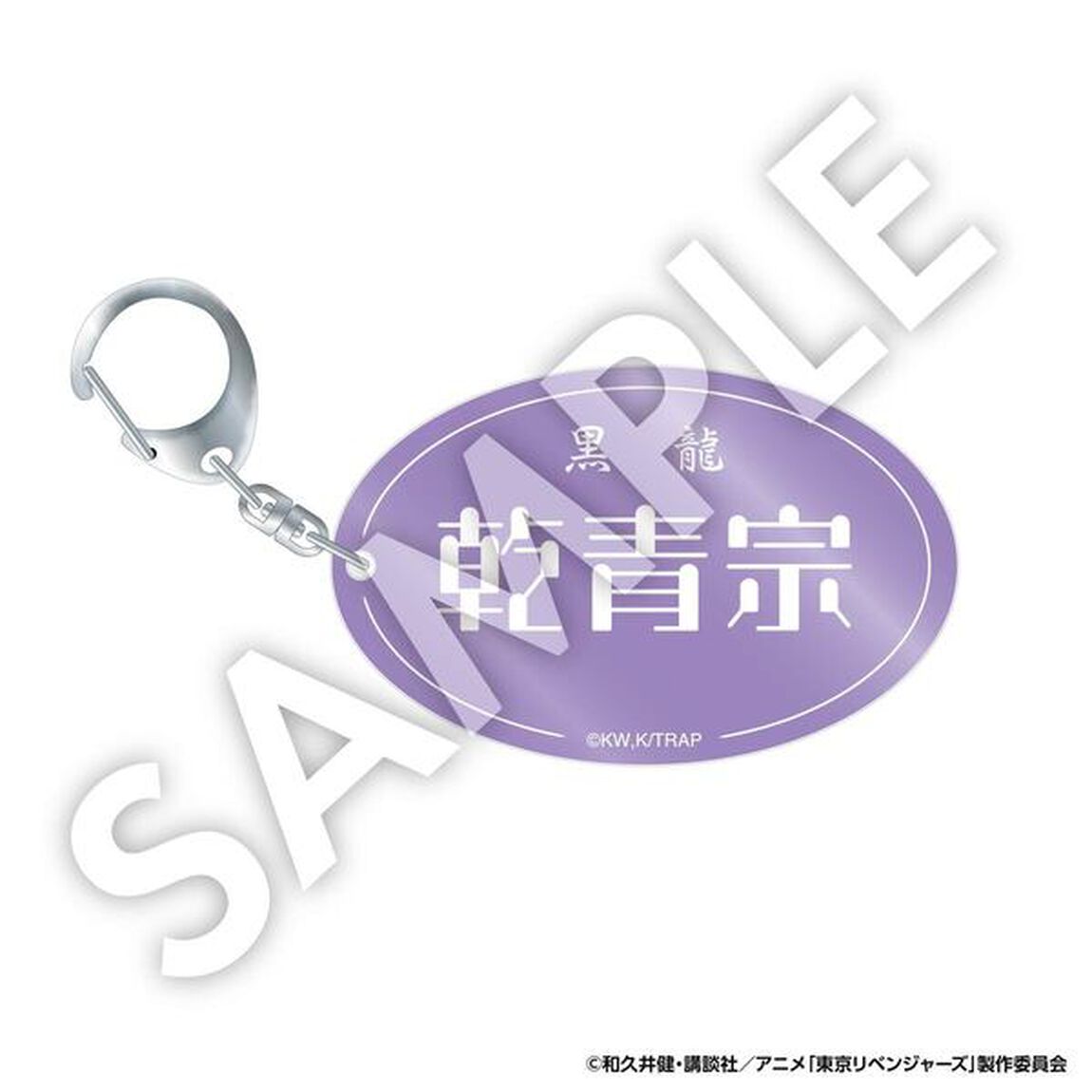 【セブンネット限定/東京リベンジャーズ】ネームアクリルキーホルダー　乾青宗