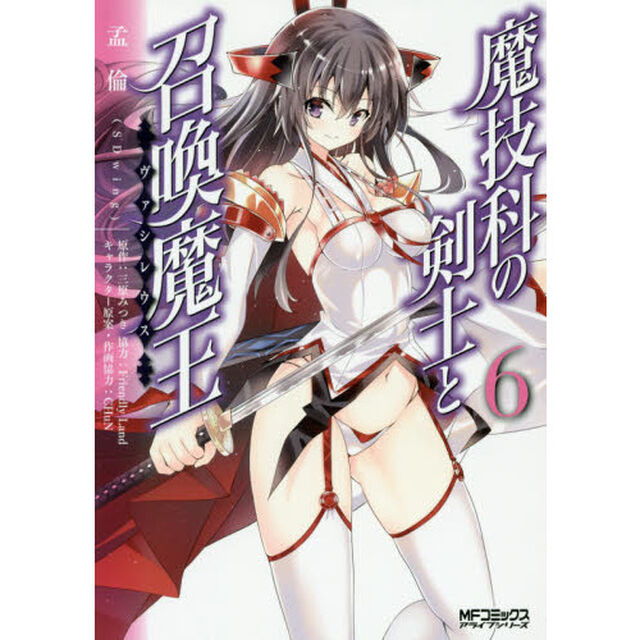 魔技科の剣士と召喚魔王（ヴァシレウス）　６