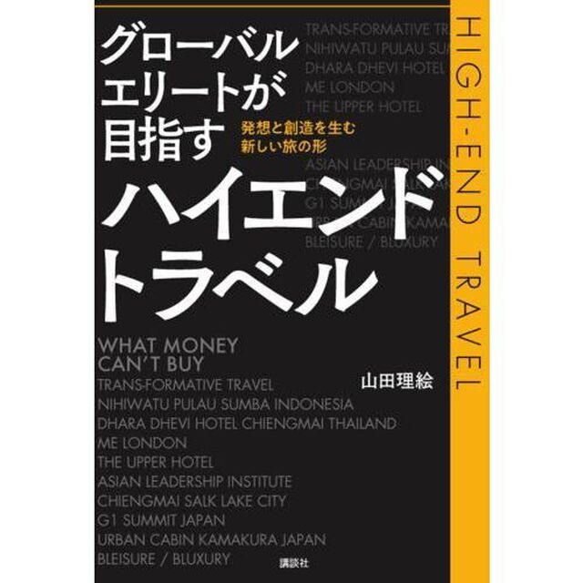 グローバルエリートが目指すハイエンドトラベル　発想と創造を生む新しい旅の形