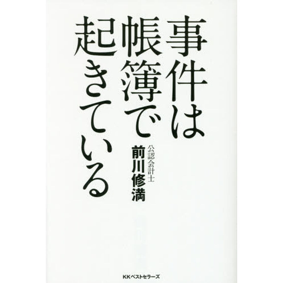 事件は帳簿で起きている