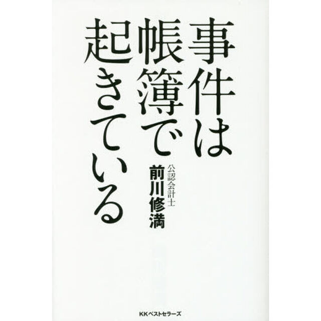 事件は帳簿で起きている