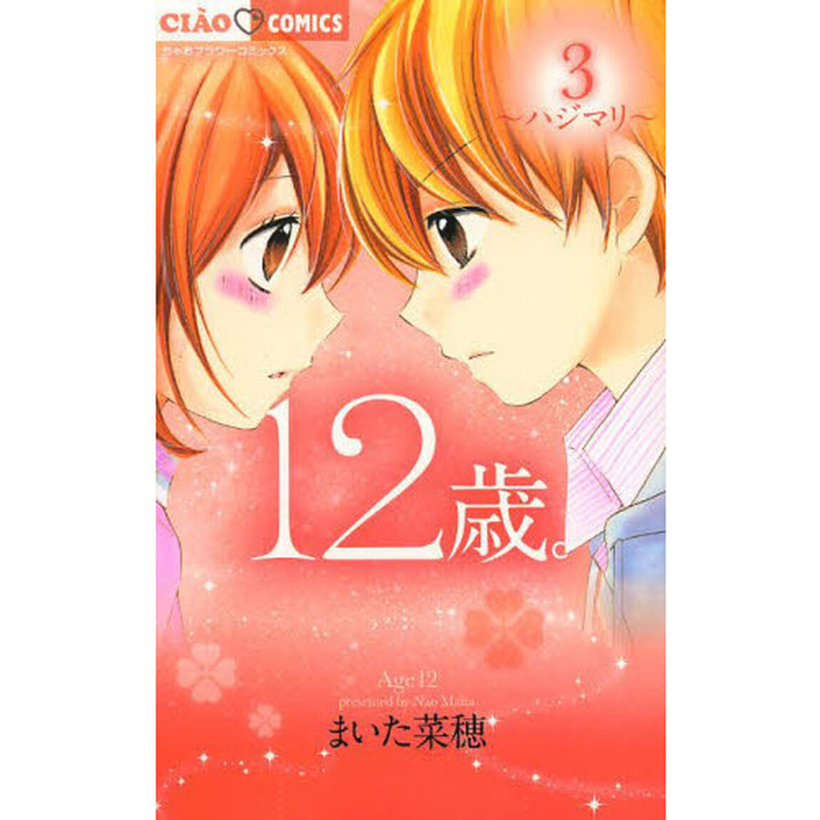 １２歳。　３「ハジマリ」