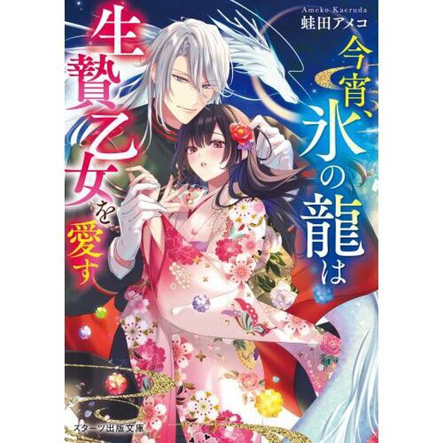 今宵、氷の龍は生贄乙女を愛す