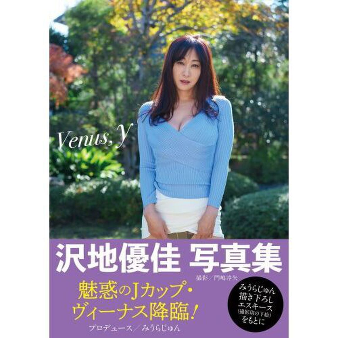 Ｖｅｎｕｓ，ｙ　沢地優佳写真集