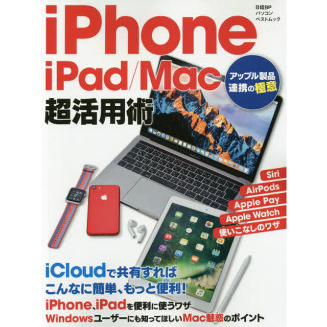 ｉＰｈｏｎｅ／ｉＰａｄ／Ｍａｃ超活用術　アップル製品連携の極意