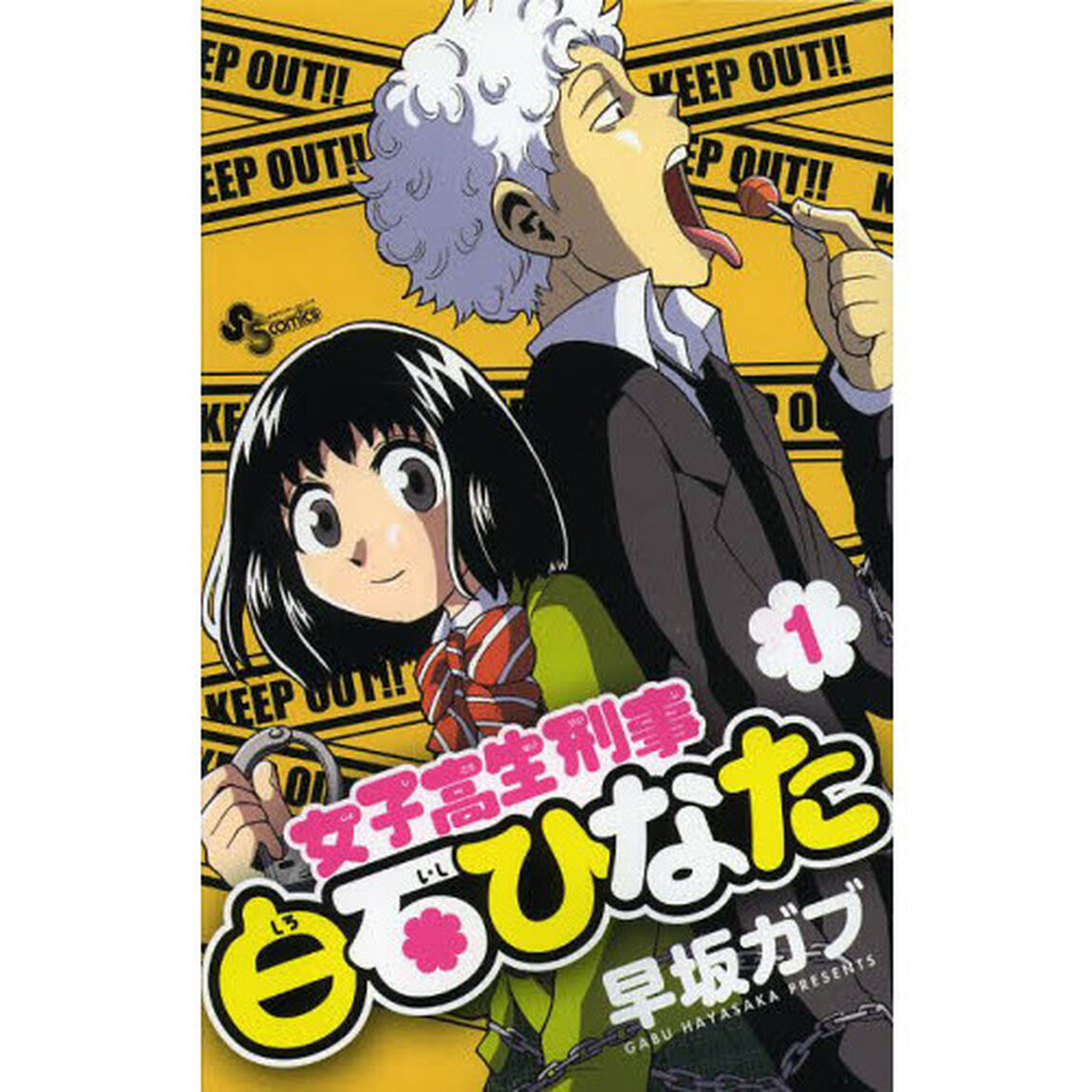 女子高生刑事白石ひなた　１