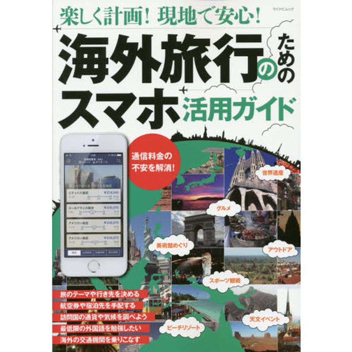 海外旅行のためのスマホ活用ガイド　楽しく計画！現地で安心！　通信の不安を解消旅のアドバイスが充実！