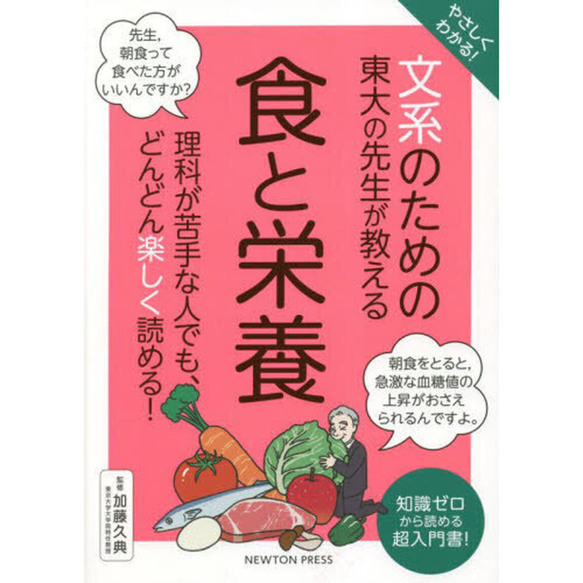 やさしくわかる！文系のための東大の先生が教える食と栄養　知識ゼロから読める超入門書！