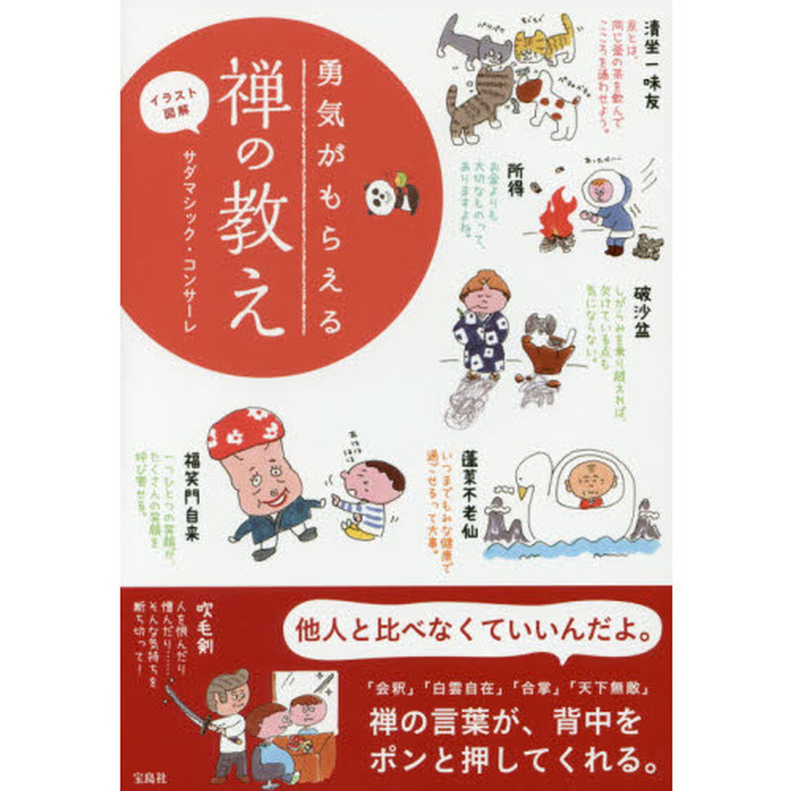 勇気がもらえる禅の教え　イラスト図解
