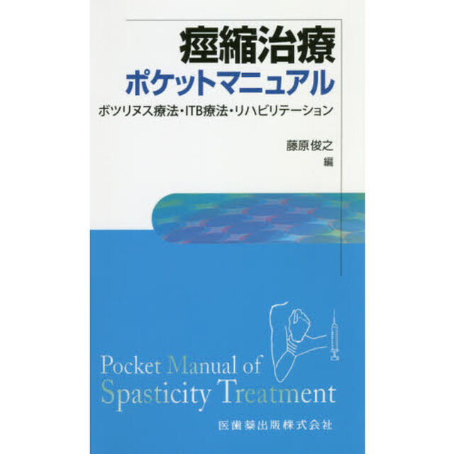 痙縮治療ポケットマニュアル　ボツリヌス療法・ＩＴＢ療法・リハビリテーション