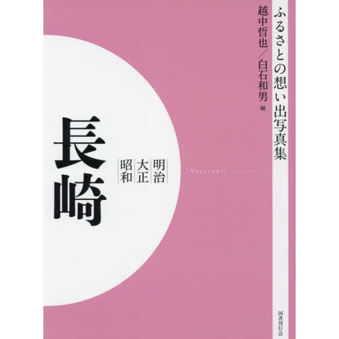 写真集　明治大正昭和　長崎　オンデマンド版