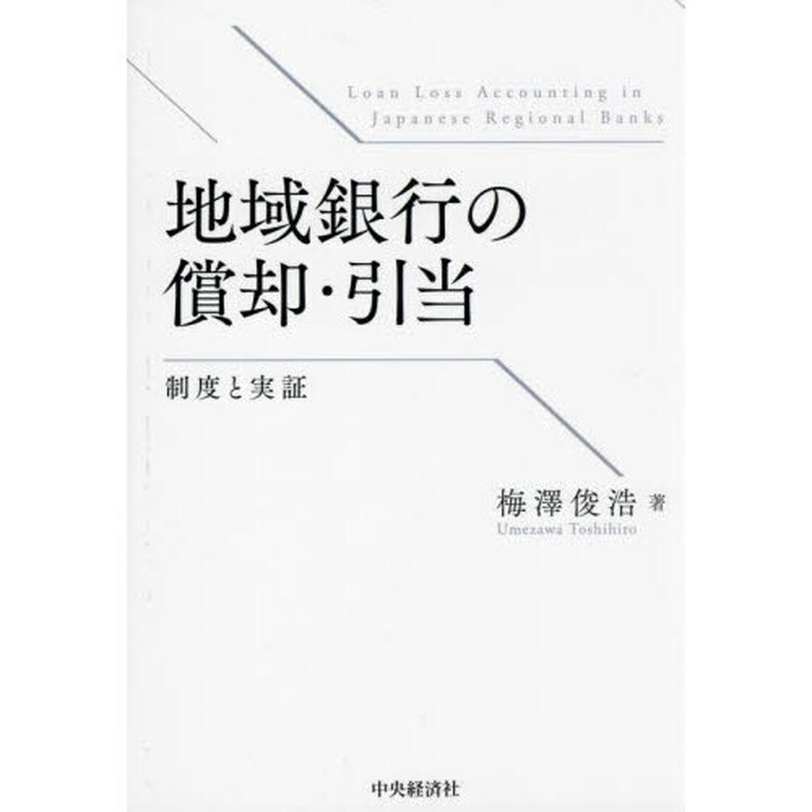 地域銀行の償却・引当　制度と実証