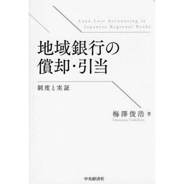 地域銀行の償却・引当　制度と実証
