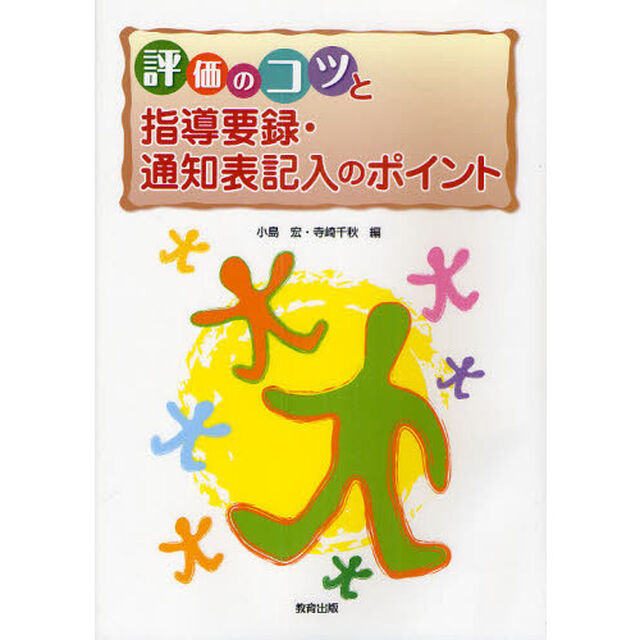 評価のコツと指導要録・通知表記入のポイント