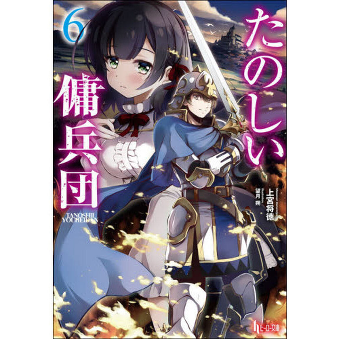 たのしい傭兵団　６