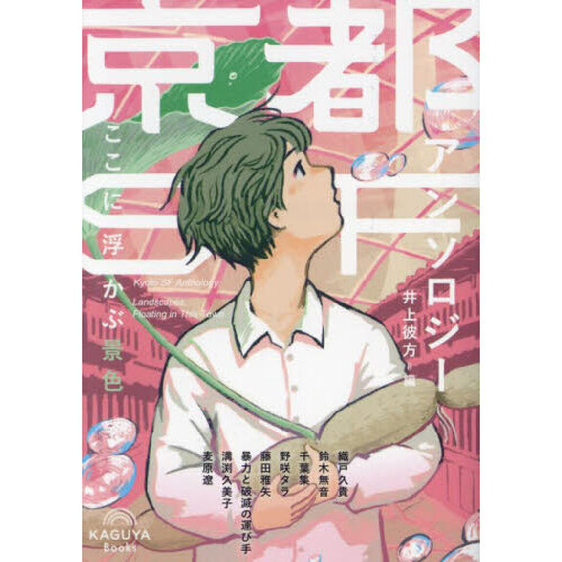 京都ＳＦアンソロジー　ここに浮かぶ景色