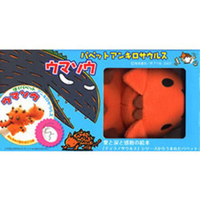 パペットアンキロサウルス　ウマソウ
